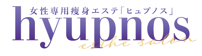 女性専用痩身エステ「ヒュプノス」